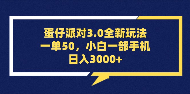 （13065期）蛋仔派对3.0全新玩法，一单50，小白一部手机日入3000+-立业有术