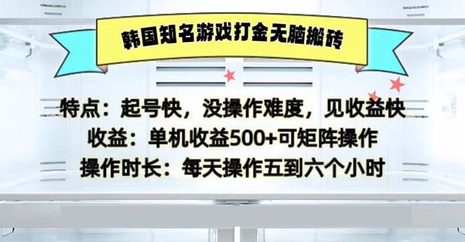 （13066期）韩国知名游戏打金无脑搬砖单机收益500-立业有术