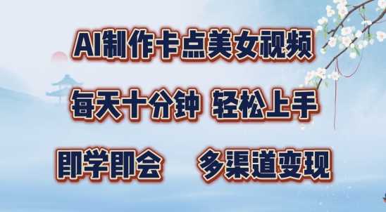 AI制作卡点美女视频，每天十分钟，多渠道变现【揭秘】-立业有术