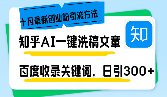 （13067期）知乎AI一键洗稿日引300+创业粉十月最新方法，百度一键收录关键词，躺赚…-立业有术