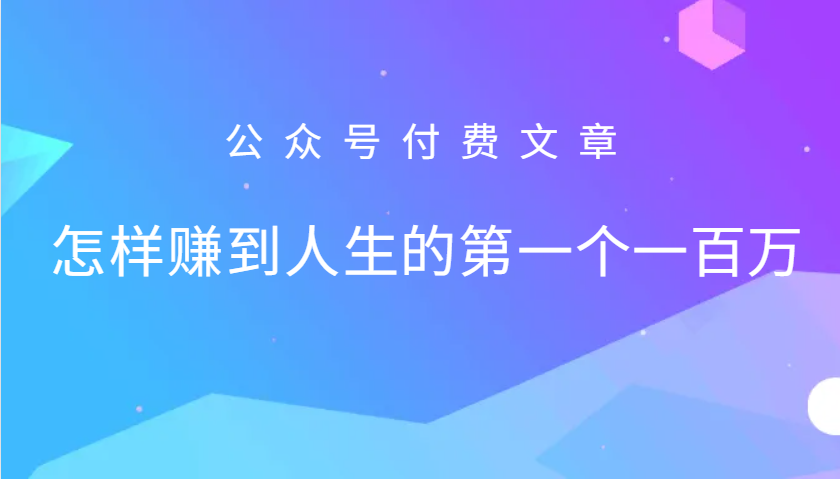 某公众号付费文章：怎么样才能赚到人生的第一个一百万-立业有术