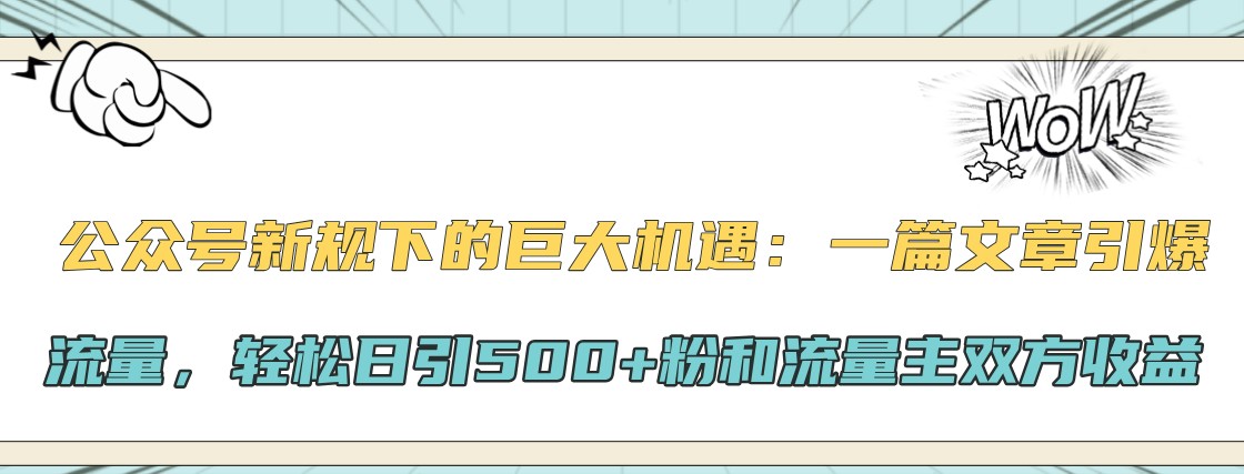 公众号新规下的巨大机遇：一篇文章引爆流量，轻松日引500+粉和流量主双方收益-立业有术
