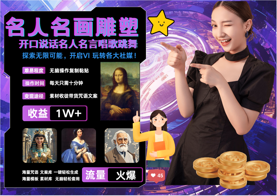 名画名人名言超强反转唱歌跳舞说话   吸睛火爆流量爆炸  每天三分钟 月入过万-立业有术