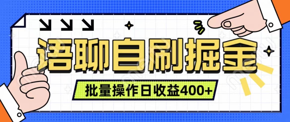 语聊自刷掘金项目 单人操作日入400+ 实时见收益项目 亲测稳定有效-立业有术