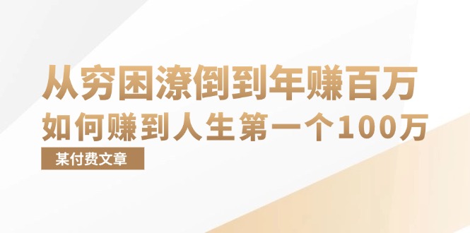 （13069期）某付费文章：从穷困潦倒到年赚百万，她告诉你如何赚到人生第一个100万-立业有术
