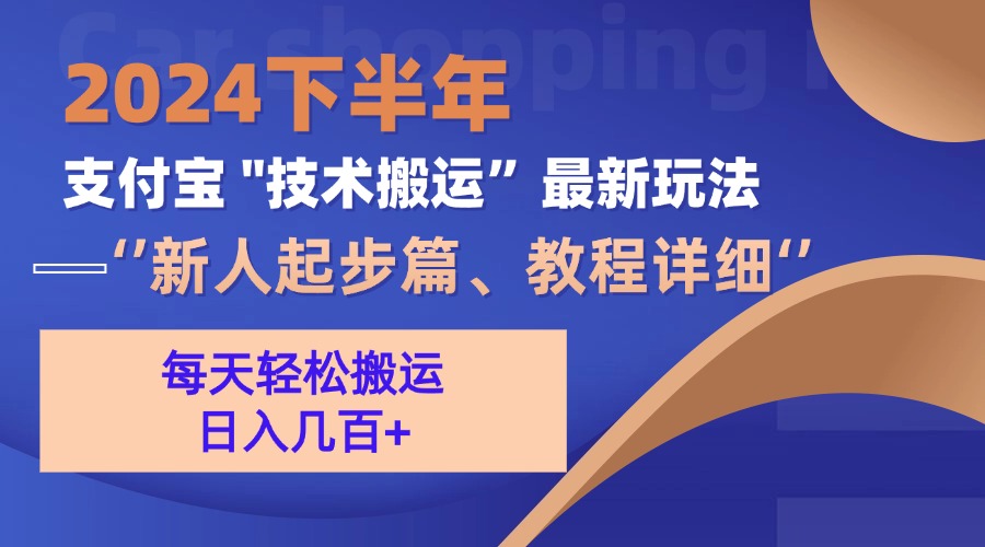 （13072期）2024下半年支付宝“技术搬运”最新玩法（新人起步篇）-立业有术
