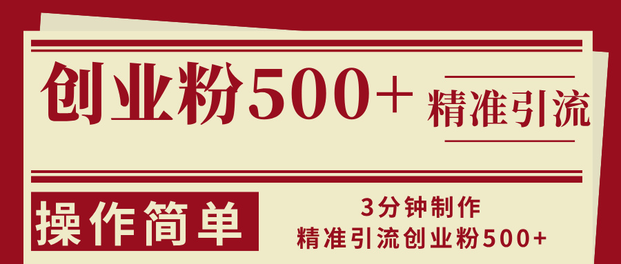 （13073期）3分钟制作精准引流创业粉500+操作简单-立业有术