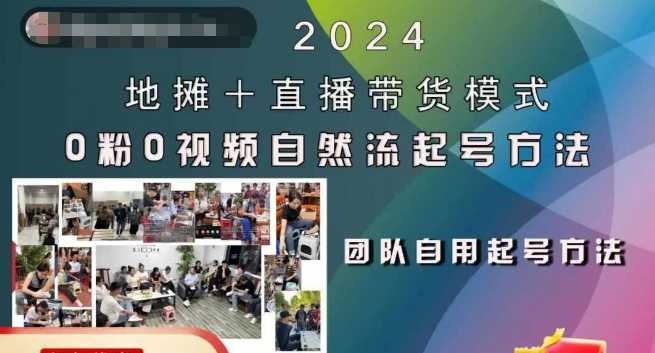 2024地摊+直播带货模式自然流起号稳号全流程，0粉0视频自然流起号方法-立业有术