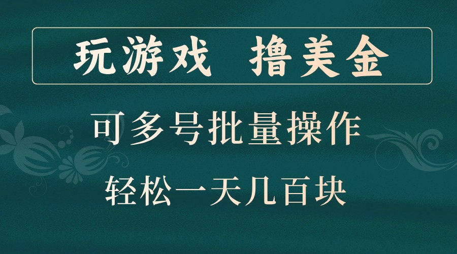 玩游戏撸美金，可多号批量操作，边玩边赚钱，一天几百块轻轻松松！-立业有术
