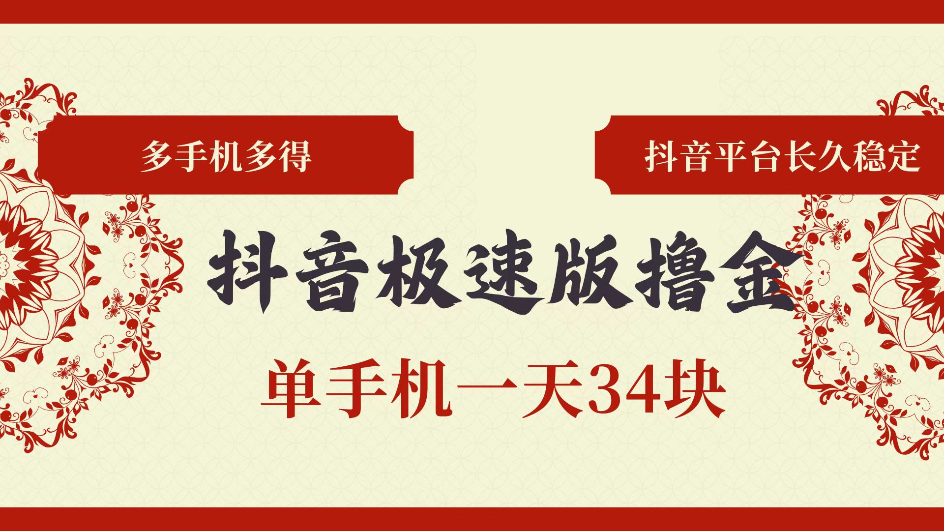 （13078期）抖音极速版撸金 单手机一天34块 多手机多得 抖音平台长期稳定-立业有术