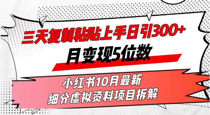 （13077期）三天复制粘贴上手日引300+月变现5位数小红书10月最新 细分虚拟资料项目…-立业有术