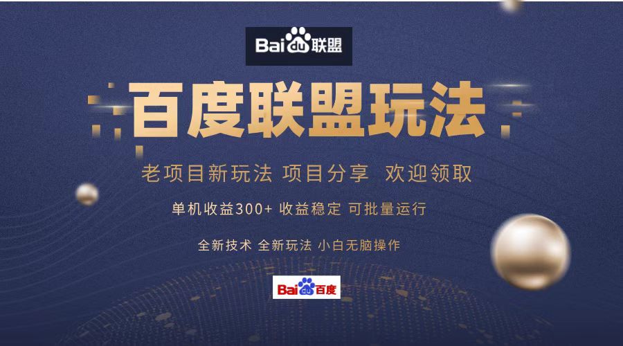 （13076期）百度联盟 单机300+课程分享 小白可无脑操作-立业有术