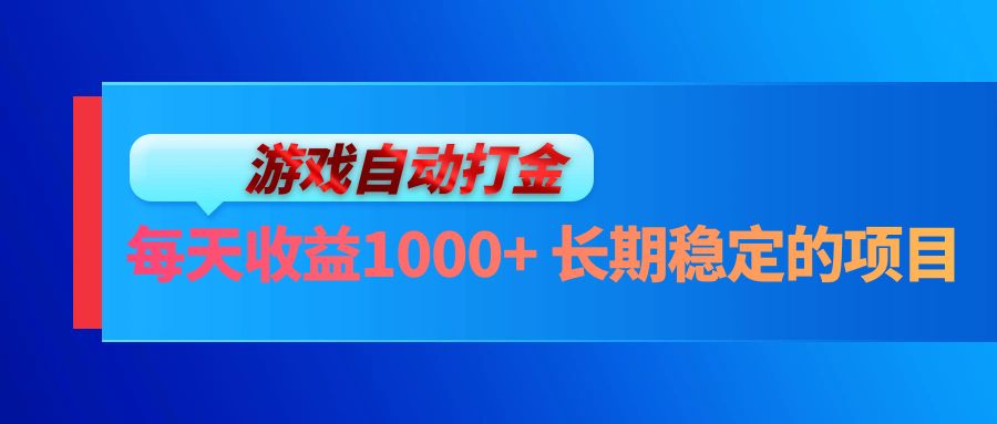 （13080期）电脑游戏自动打金玩法，每天收益1000+ 长期稳定的项目-立业有术