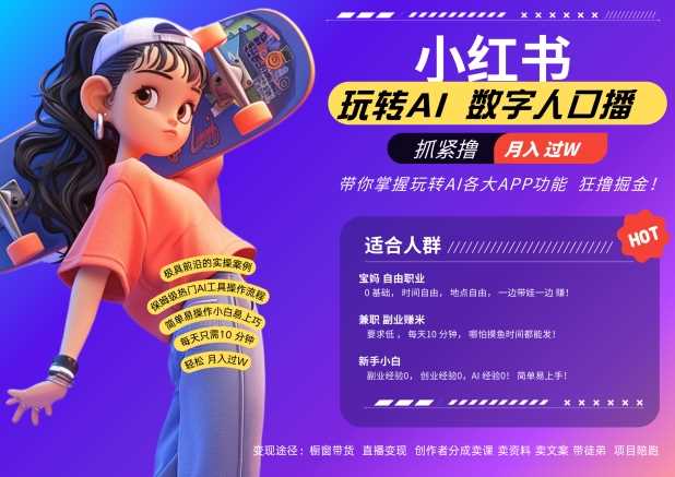 小红书数字人暴力起号，AI改写文案，再也不用费劲录口播，流量火爆月入破W轻松拿捏-立业有术