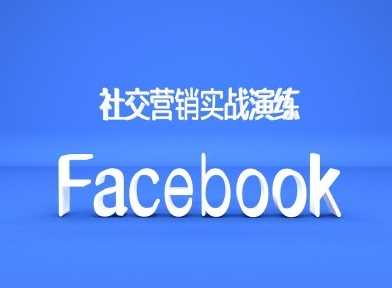 Facebook社交营销实战演练，外贸人绝对不能错过的营销推广平台-立业有术