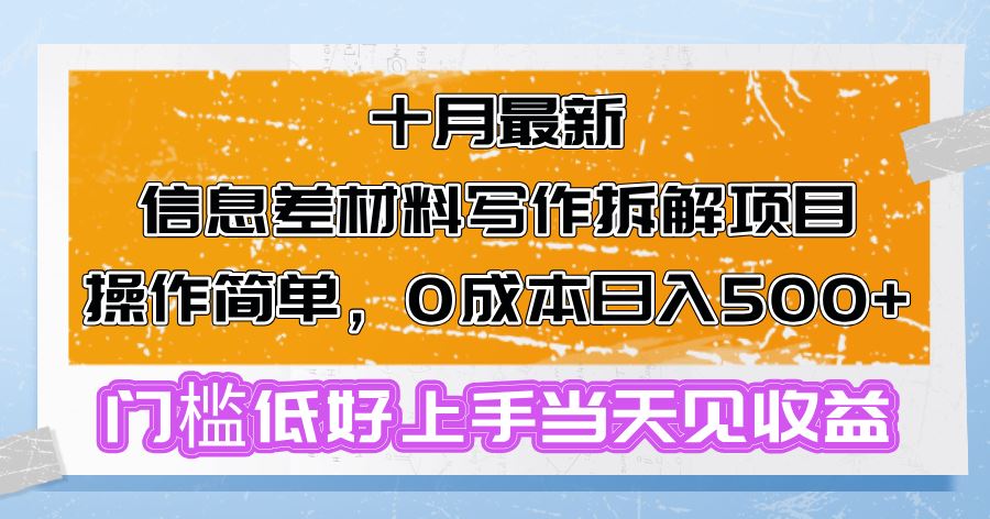 （13094期）十月最新信息差材料写作拆解项目操作简单，0成本日入500+门槛低好上手…-立业有术