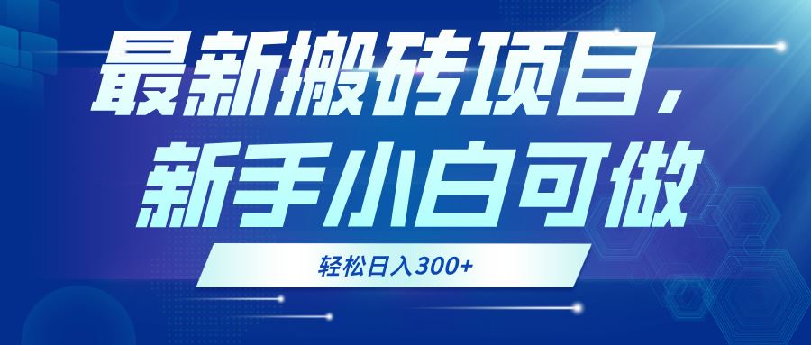 （13086期）最新0门槛搬砖项目，新手小白可做，轻松日入300+-立业有术