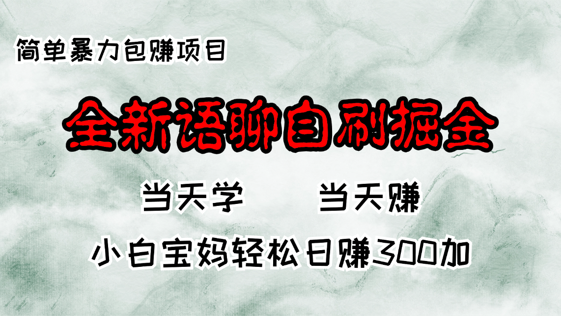 （13085期）全新语聊自刷掘金项目，当天见收益，小白宝妈每日轻松包赚300+-立业有术