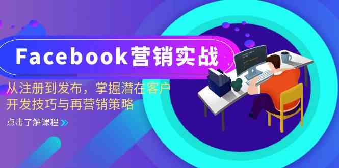 Facebook营销实战：从注册到发布，掌握潜在客户开发技巧与再营销策略-立业有术