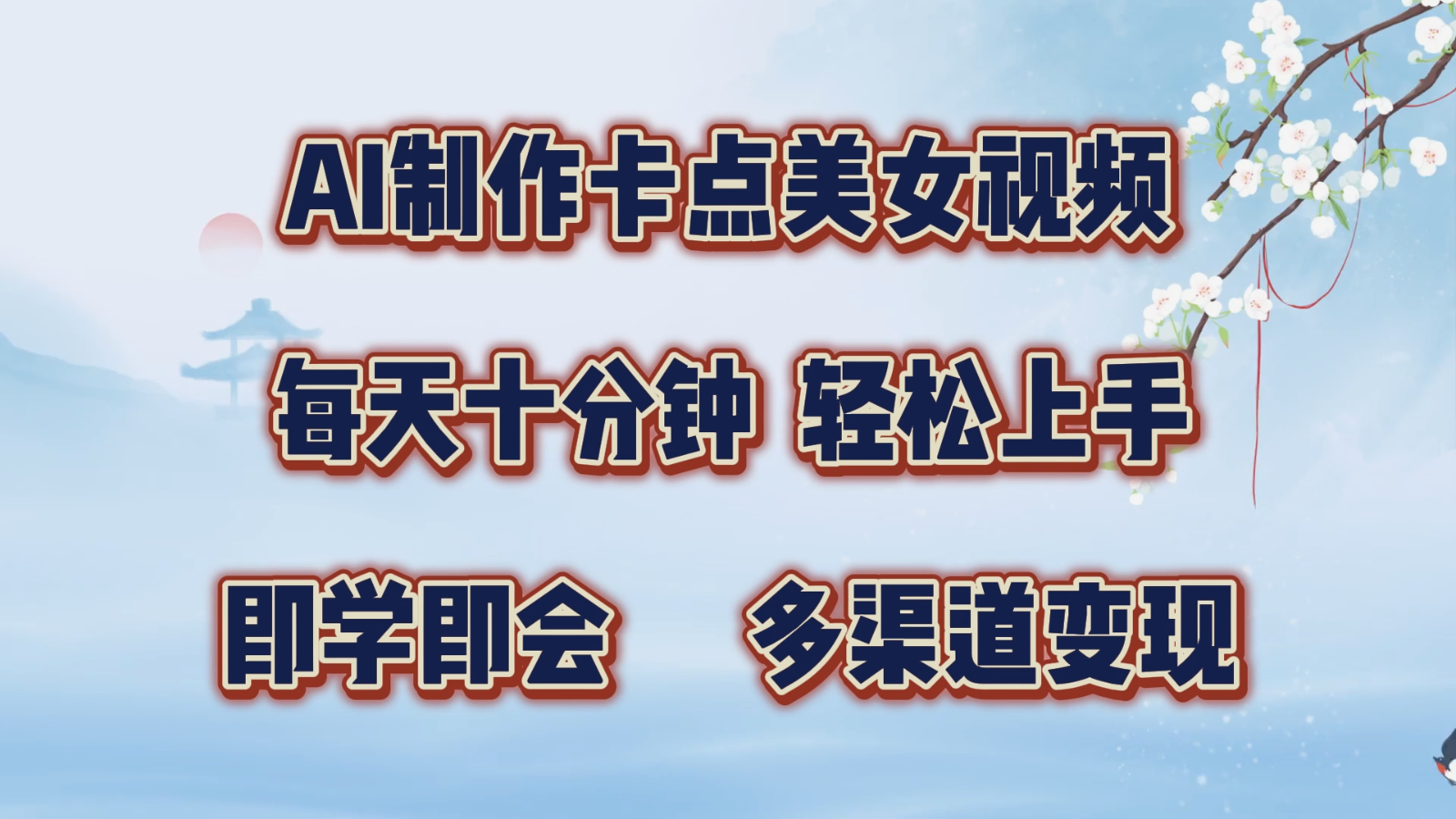 AI制作卡点美女视频，每天十分钟，轻松上手，即学即会，多渠道变现-立业有术