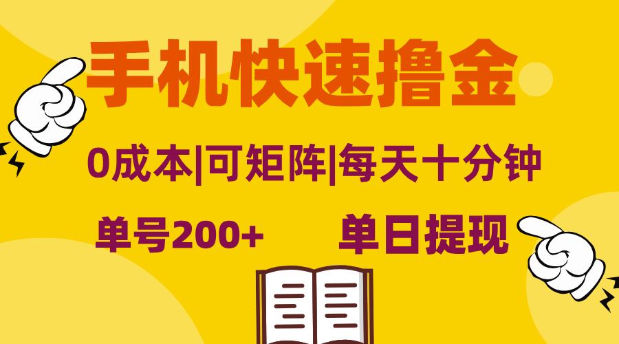 （13090期）手机快速撸金，单号日赚200+，可矩阵，0成本，当日提现，无脑操作-立业有术
