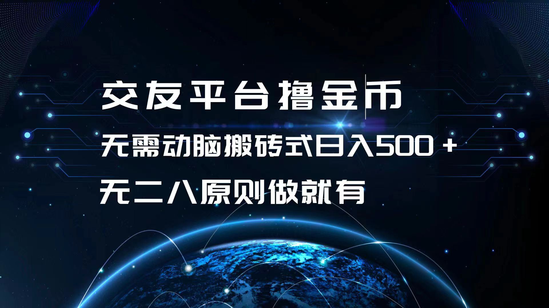 （13091期）交友平台撸金币，无需动脑搬砖式日入500+，无二八原则做就有，可批量矩…-立业有术