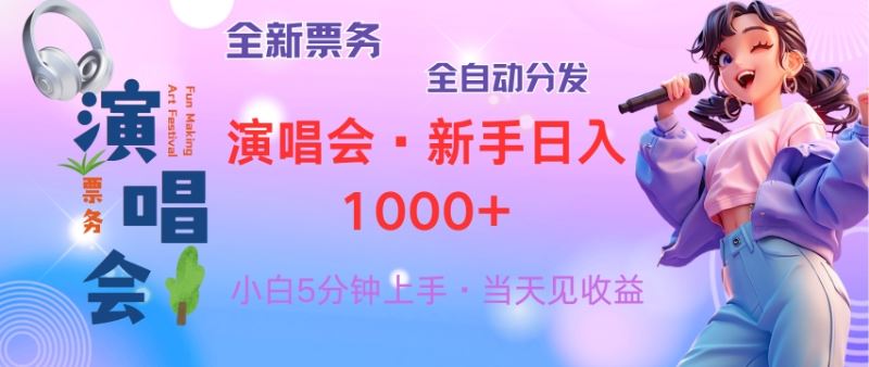 （13089期）普通人轻松学会，8天获利2.4w 从零教你做演唱会， 日入300-1500的高额…-立业有术