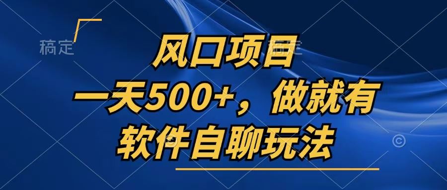 （13087期）一天500+，只要做就有，软件自聊玩法-立业有术