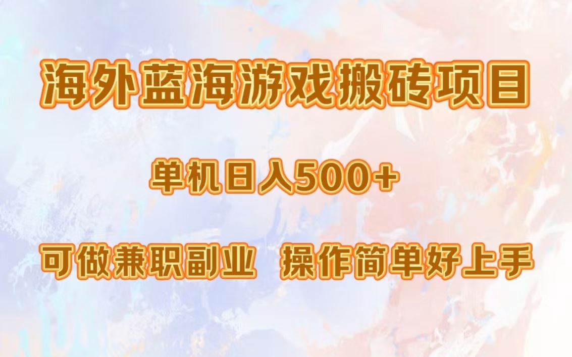 （13088期）海外蓝海游戏搬砖项目，单机日入500+，可做兼职副业，小白闭眼入。-立业有术
