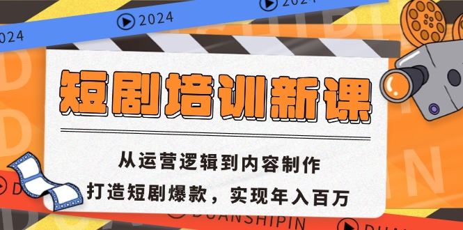 （13096期）短剧培训新课：从运营逻辑到内容制作，打造短剧爆款，实现年入百万-立业有术