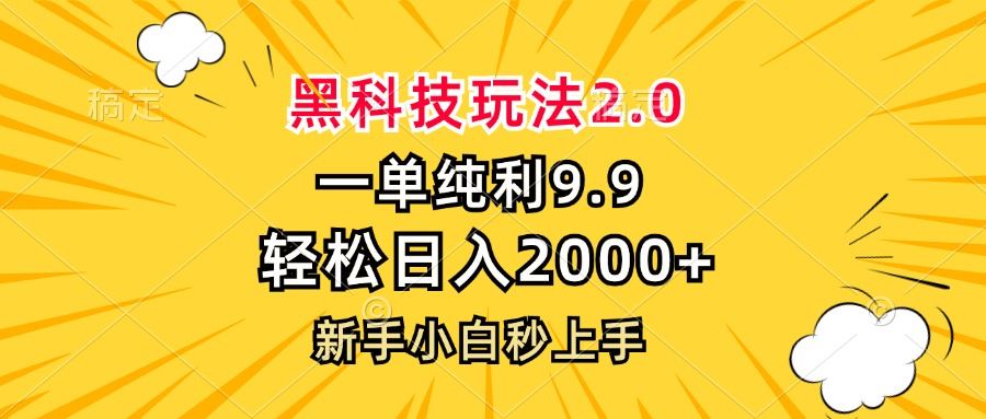（13099期）黑科技玩法2.0，一单9.9，轻松日入2000+，新手小白秒上手-立业有术