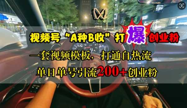 视频号“A种B收”打爆创业粉，一套视频模板打通自热流，单日单号引流200+创业粉-立业有术