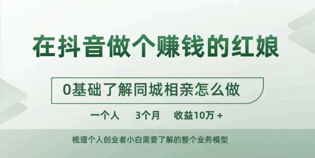 在抖音做个赚钱的红娘，0基础了解同城相亲，怎么做一个人3个月收益10W+-立业有术