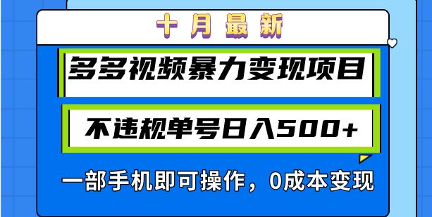 （13103期）十月最新多多视频暴力变现项目，不违规单号日入500+，一部手机即可操作…-立业有术