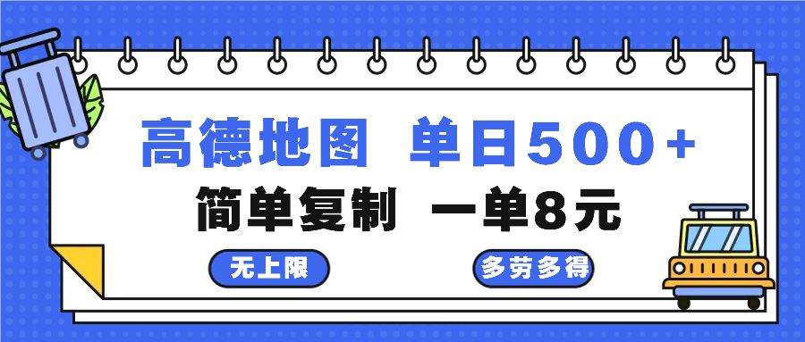 （13102期）高德地图最新玩法 通过简单的复制粘贴 每两分钟就可以赚8元 日入500+-立业有术