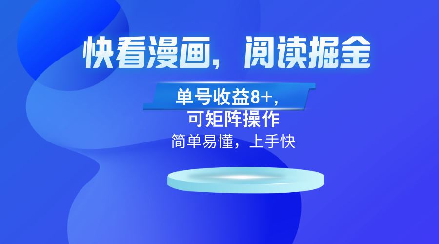 （13100）快看漫画App，阅读掘金，单号收益8+，可矩阵操作-立业有术