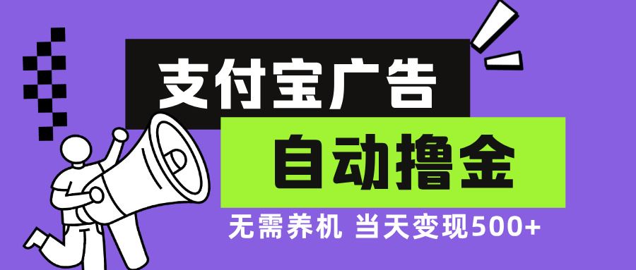 （13101期）支付宝广告全自动撸金，无需养机，当天落地500+-立业有术