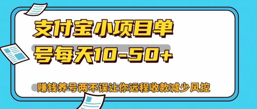 支付宝小项目，单号每天10-50+-立业有术