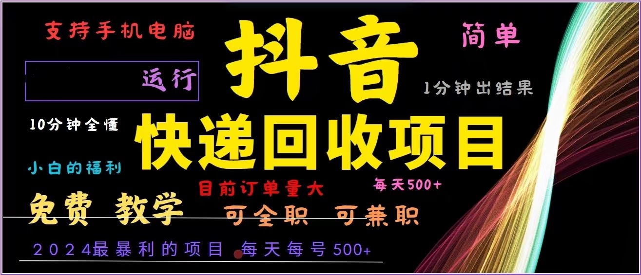 （13104期）抖音快递回收，2024年最暴利项目，全自动运行，每天500+,简单且易上手…-立业有术