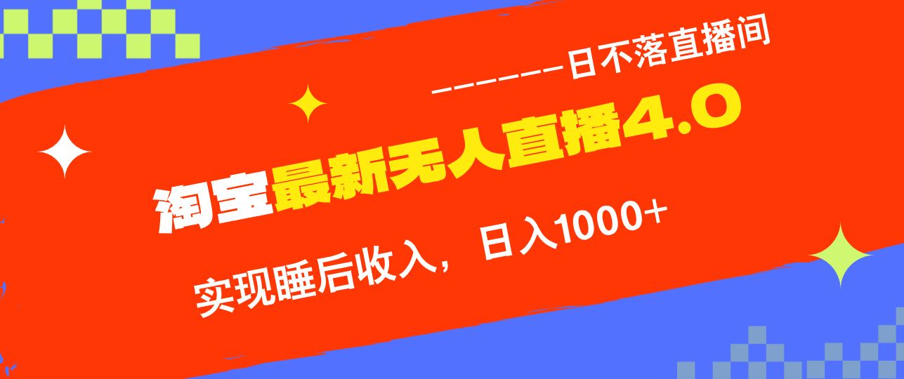 （13109期）淘宝i无人直播4.0十月最新玩法，不违规不封号，完美实现睡后收入，日躺…-立业有术