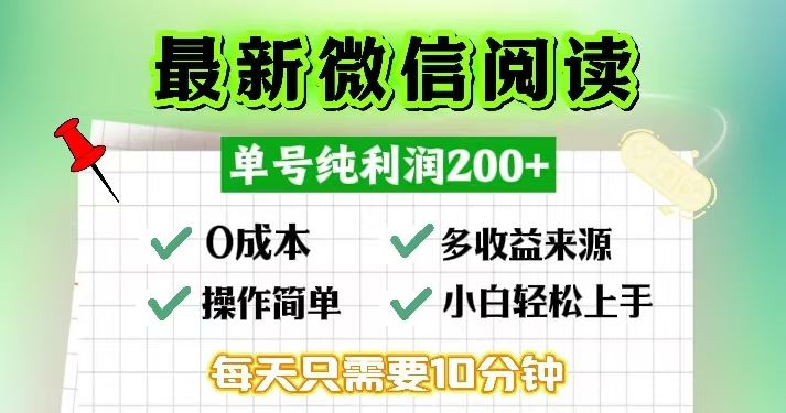 （13108期）微信阅读最新玩法，每天十分钟，单号一天200+，简单0零成本，当日提现-立业有术