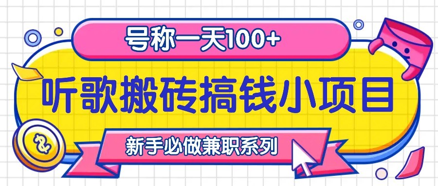听歌搬砖搞钱小项目，号称一天100+新手必做系列-立业有术