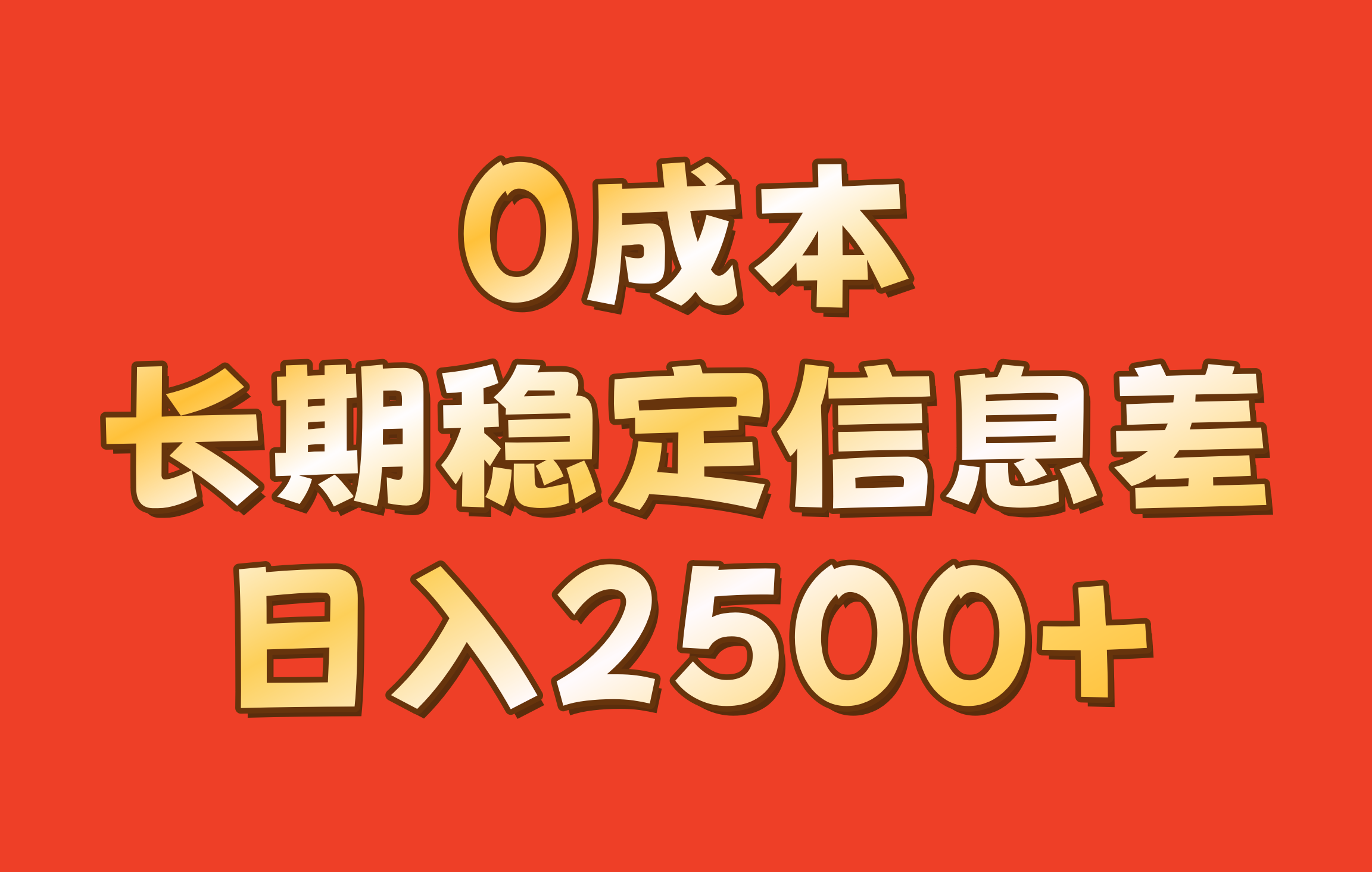 0成本，长期稳定信息差！！日入2500+-立业有术