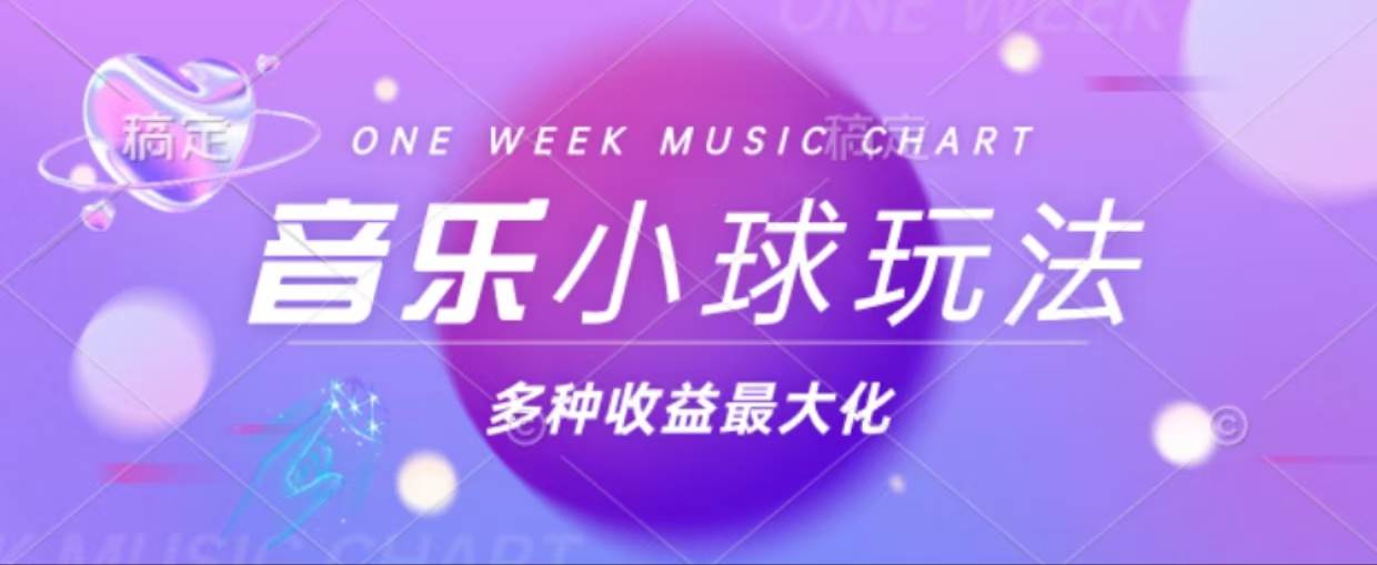 （13112期）43个作品涨粉42万,小球搭配音乐玩法，多种变现收益最大化-立业有术