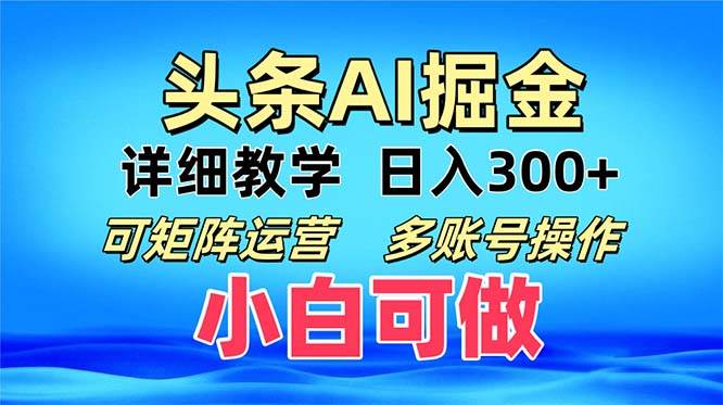（13117期）头条爆文 复制粘贴即可单日300+ 可矩阵运营，多账号操作。小白可分分钟…-立业有术