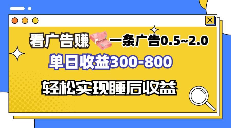 （13118期）看广告赚钱，一条广告0.5-2.0单日收益300-800，全自动软件躺赚！-立业有术