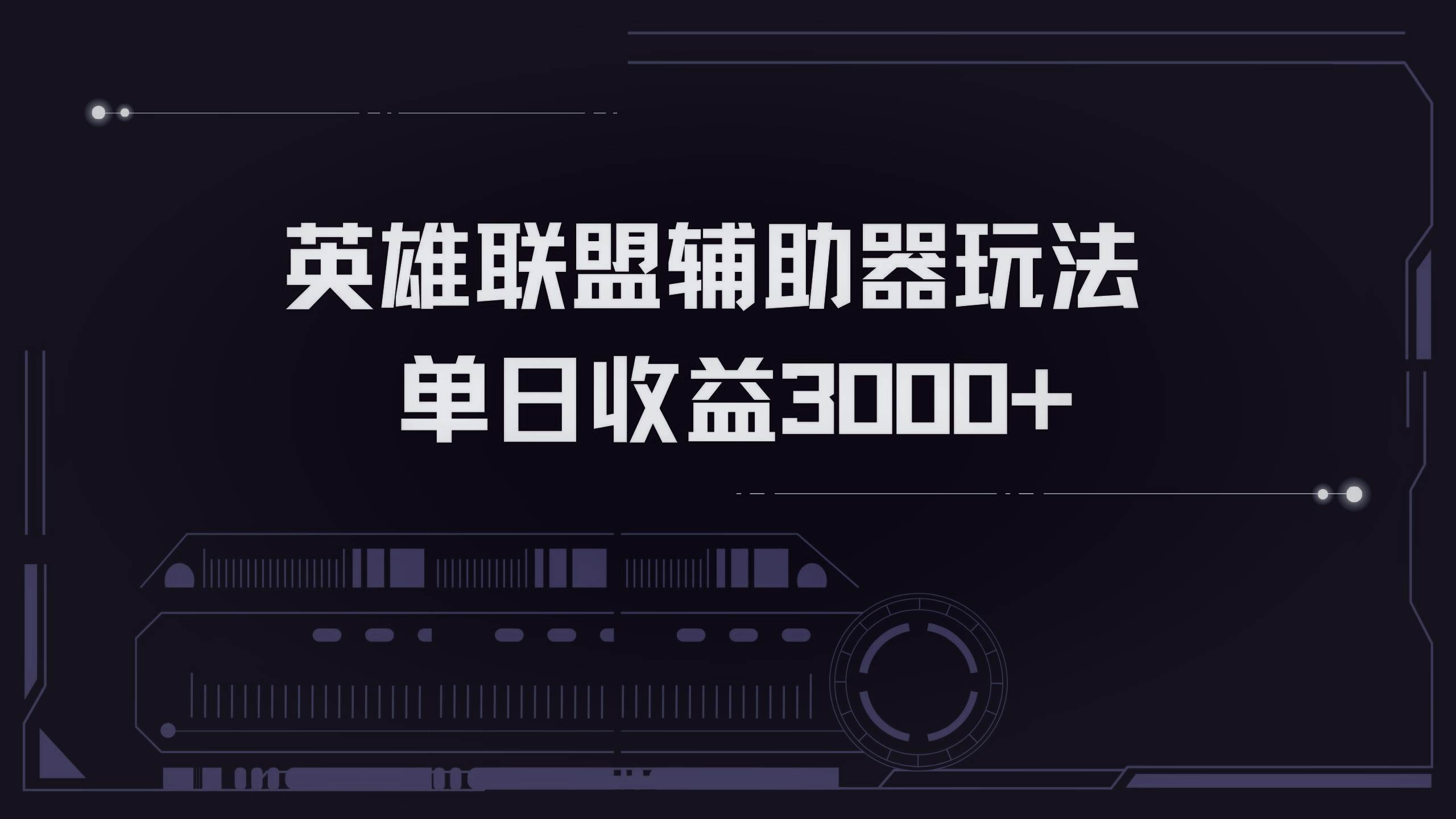 （13121期）英雄联盟辅助器掘金单日变现3000+-立业有术