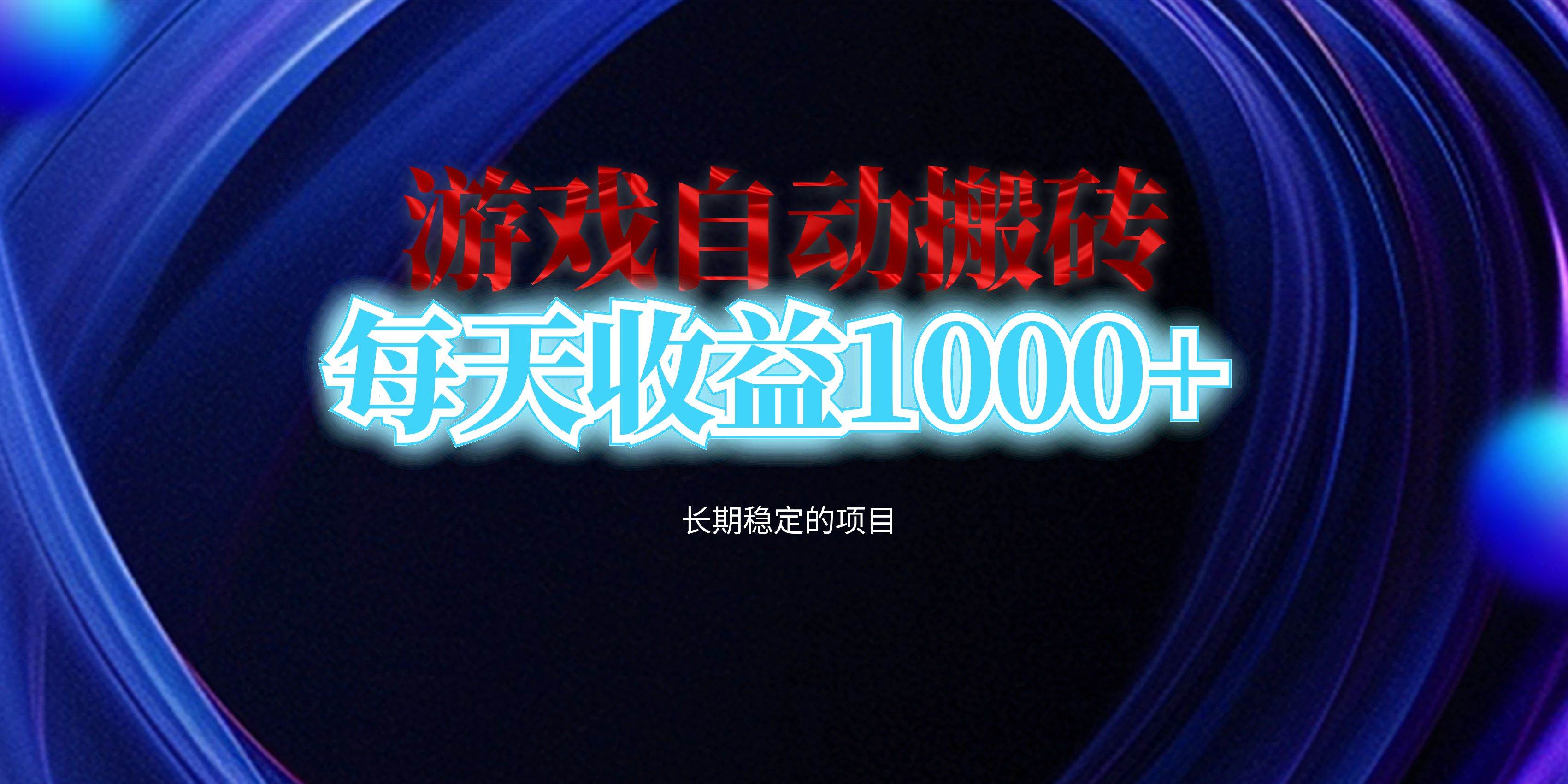 （13120期）电脑游戏自动搬砖，每天收益1000+ 长期稳定的项目-立业有术