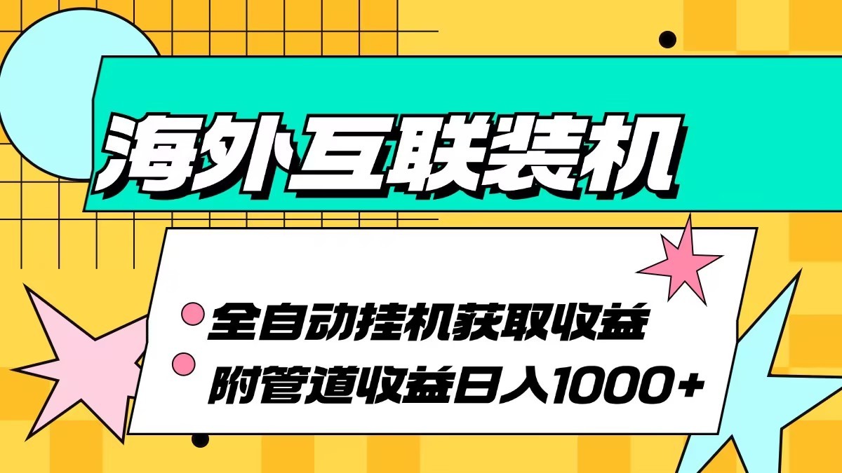 海外乐云互联装机全自动挂机附带管道收益 轻松日入1000+-立业有术