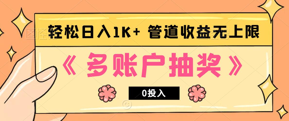 多账号抽奖，0投入也能赚收益，轻松日入1k+，管道收益无上限-立业有术